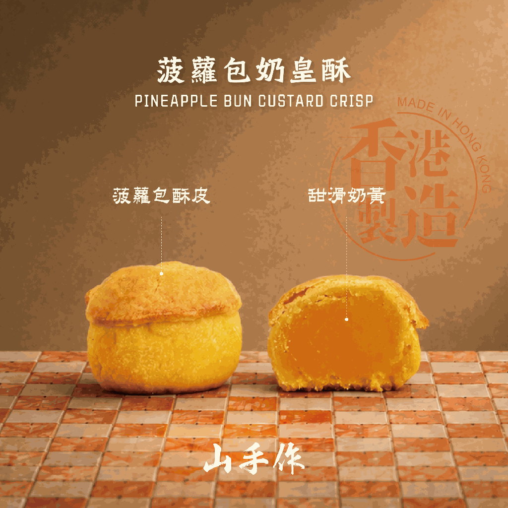 SSJ 菠蘿奶黃酥-06.png