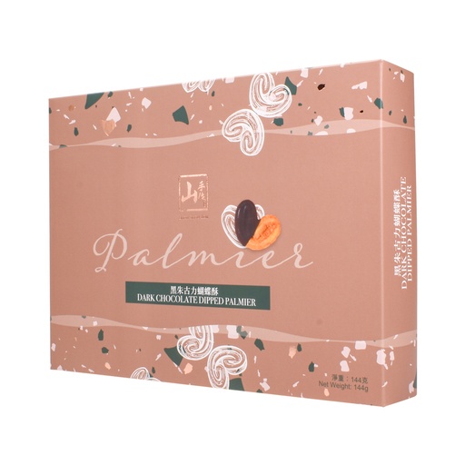 [FF035021] 山手作黑朱古力蝴蝶酥 (144克)